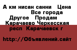 А.км нисан санни › Цена ­ 5 000 - Все города Другое » Продам   . Карачаево-Черкесская респ.,Карачаевск г.